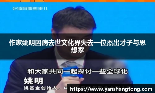 作家姚明因病去世文化界失去一位杰出才子与思想家